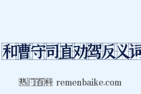 和曹守司直劝驾反义词是什么意思的图片
